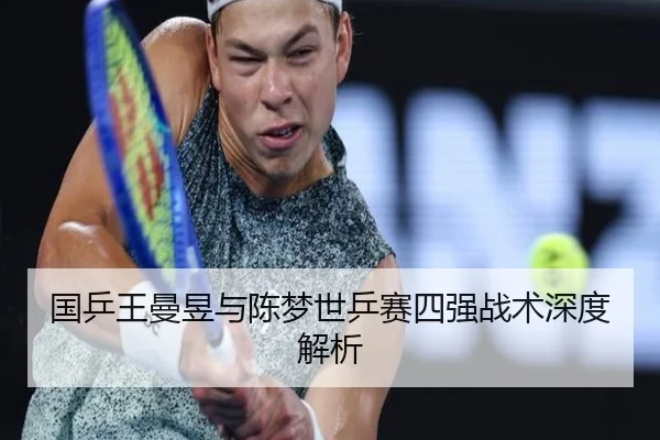 国乒王曼昱与陈梦世乒赛四强战术深度解析
